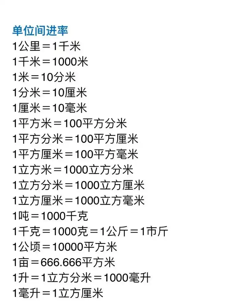 四下必背单位换算.