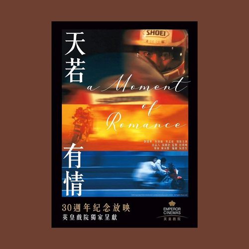 天若有情电影海报/装饰画/吴倩莲/刘德华/高分电影/单身公寓