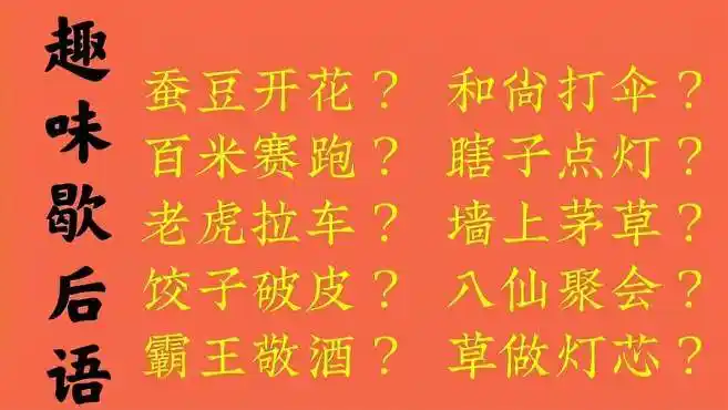 趣味歇后语:蚕豆开花?和尚打伞?老虎拉车?八仙聚会?