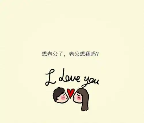 老公我爱你表情包大全