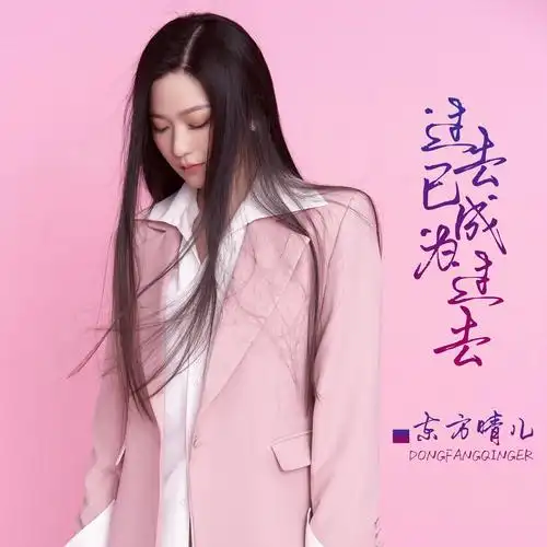 东方晴儿过去已成为过去最新伤感