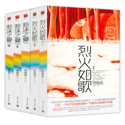 【包邮】明晓溪小说作品集《烈火如歌》同名剧由周渝民迪丽热巴主演
