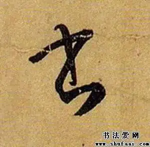 孙过庭书字的草书写法_书字草书图片_书法字典_书法爱