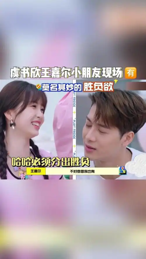 虞书欣和王嘉尔的画风也太可爱啦完完全全就是小朋友互怼现场吖何炅