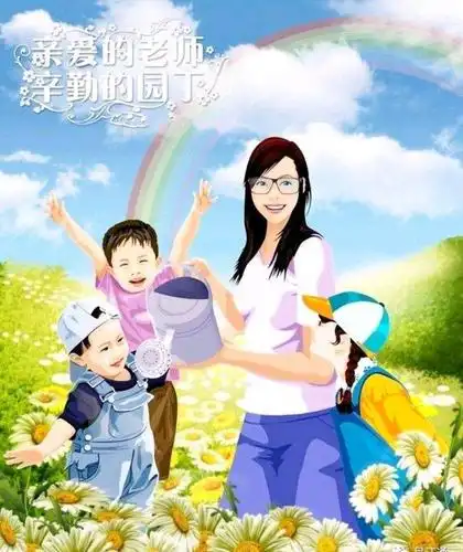 老师  辛勤的园丁