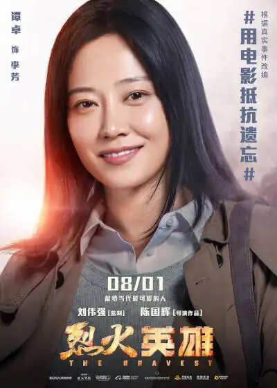 电影《烈火英雄》用电影抵抗遗忘主题单人海报,包括黄晓明,杜江,谭卓