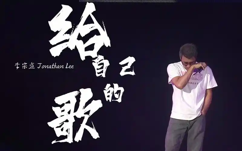 【自制字幕】给自己的歌live-李宗盛