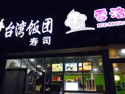 台湾饭团寿司(万润店)-"台湾饭团寿司,地址在陇海东路1号万润街西.