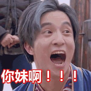 薛之谦你妹啊极限挑战搞笑真人秀gif动图_动态图_表情包下载_soogif