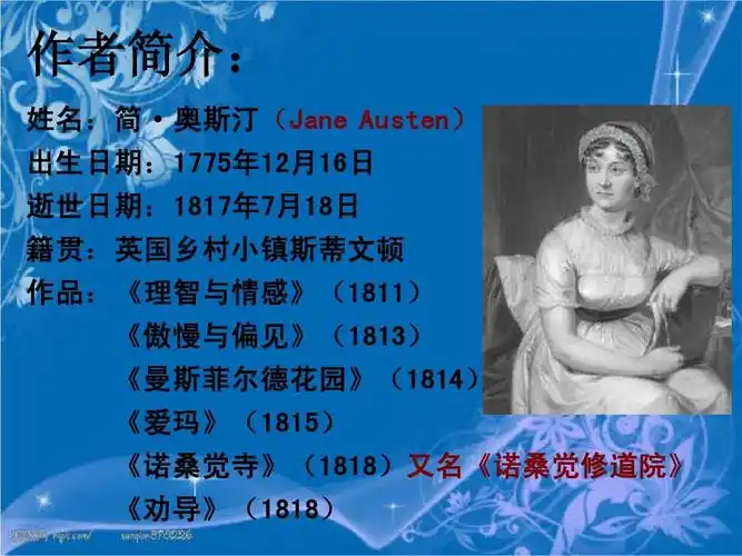 介绍ppt 傲慢与偏见的介绍,用于ppt演讲时制作的 作者简介: 姓名:简&