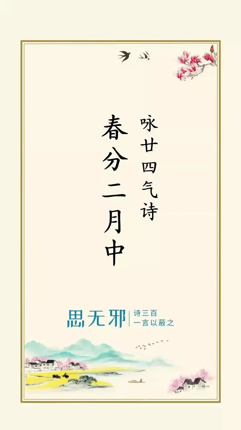 思无邪丨元稹· 咏廿四气诗·春分二月中.二气莫交争,春分两处 - 抖音