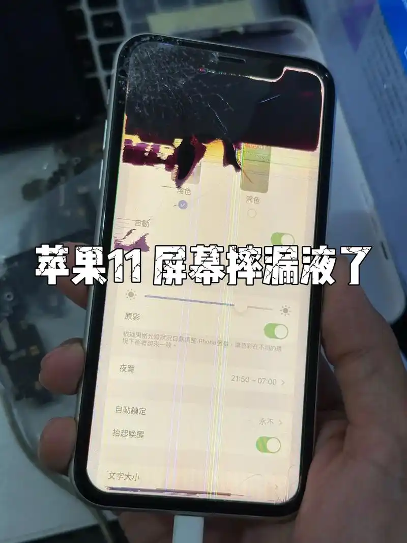 iphone11屏幕漏液.屏幕摔漏液了,换个原装拆机屏