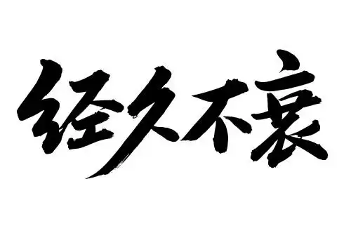 手书手写汉字书法字体经久不衰