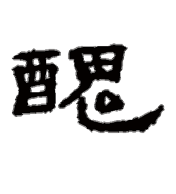 孔彪碑的丑字隶书字帖