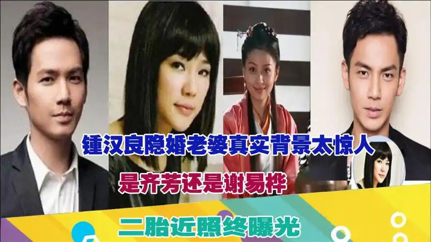 钟汉良隐婚老婆真实背景太惊人!是齐芳还是谢易桦?