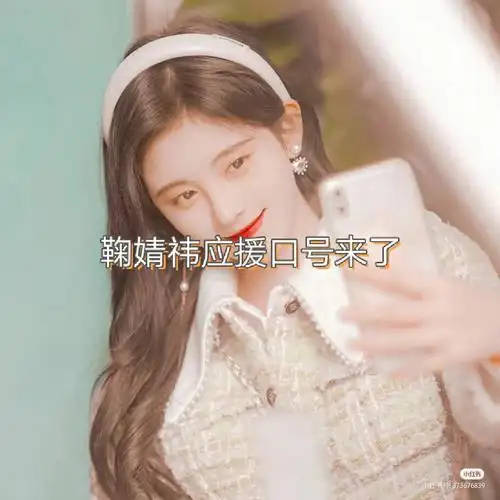 鞠婧祎应援口号