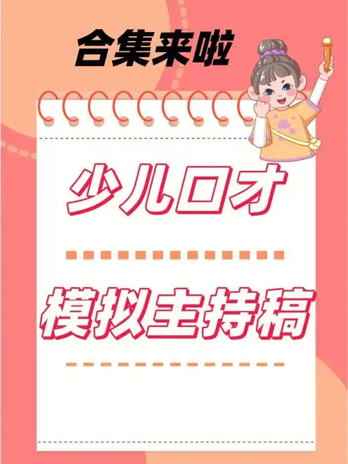 少儿主持少儿口才模拟主持稿