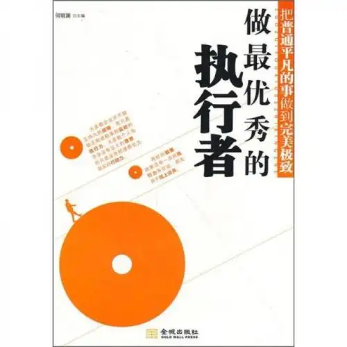 做最优秀的执行者