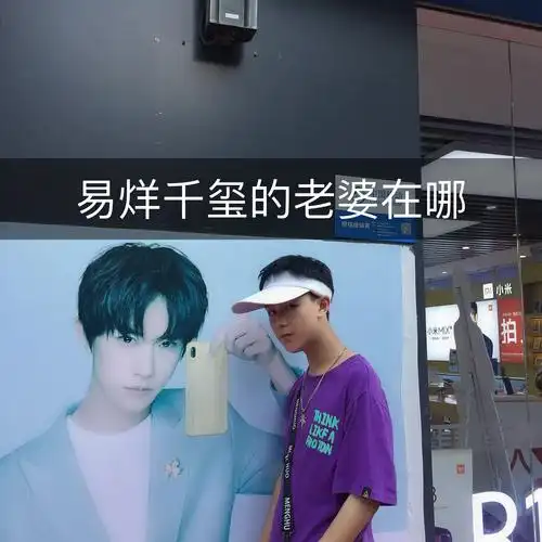 易烊千玺的老婆请点下赞 你老公好像落在我这里了 5月前