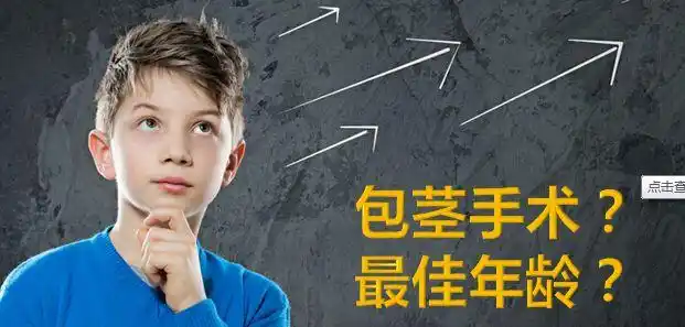 科普丨小孩子割包皮竟然有这么多讲究,你了解过吗?