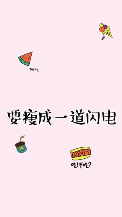 瘦成一道闪电壁纸