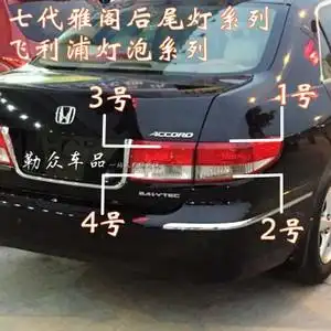 七代本田雅阁后尾灯图片