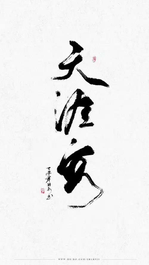 天涯客有小可爱说lft不能存图淘宝字体设计字形字体二次修改设计艺术