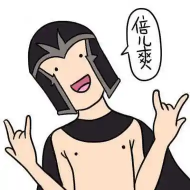 倍儿爽 - 斗图表情包 - 爱逗图