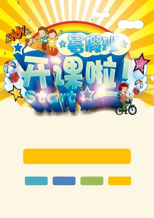 暑假班招生培训海报宣传单_精品文库