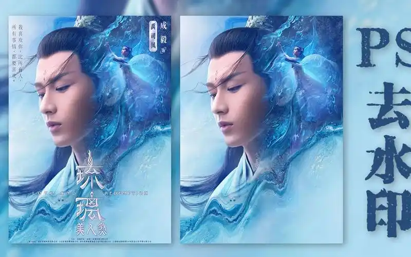 ps去水印去除人物海报上的水印纯录屏无解说