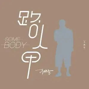 天晴了地干了 路人甲