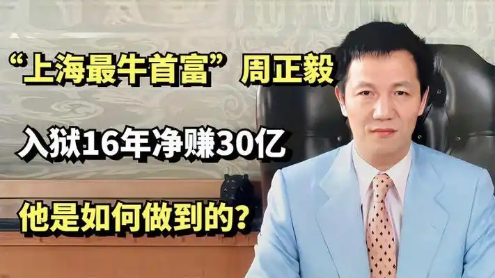 "上海最牛首富"周正毅,入狱16年净赚30亿元,他是如何做到的?