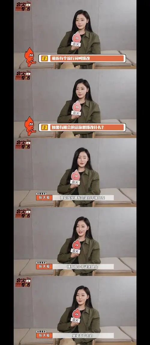 张天爱回应太子妃标签##张天爱说会坚持爆改假小子