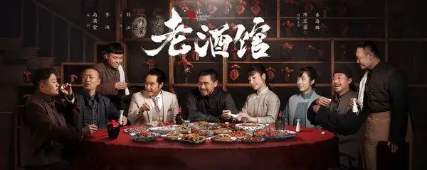 老酒馆演员表介绍