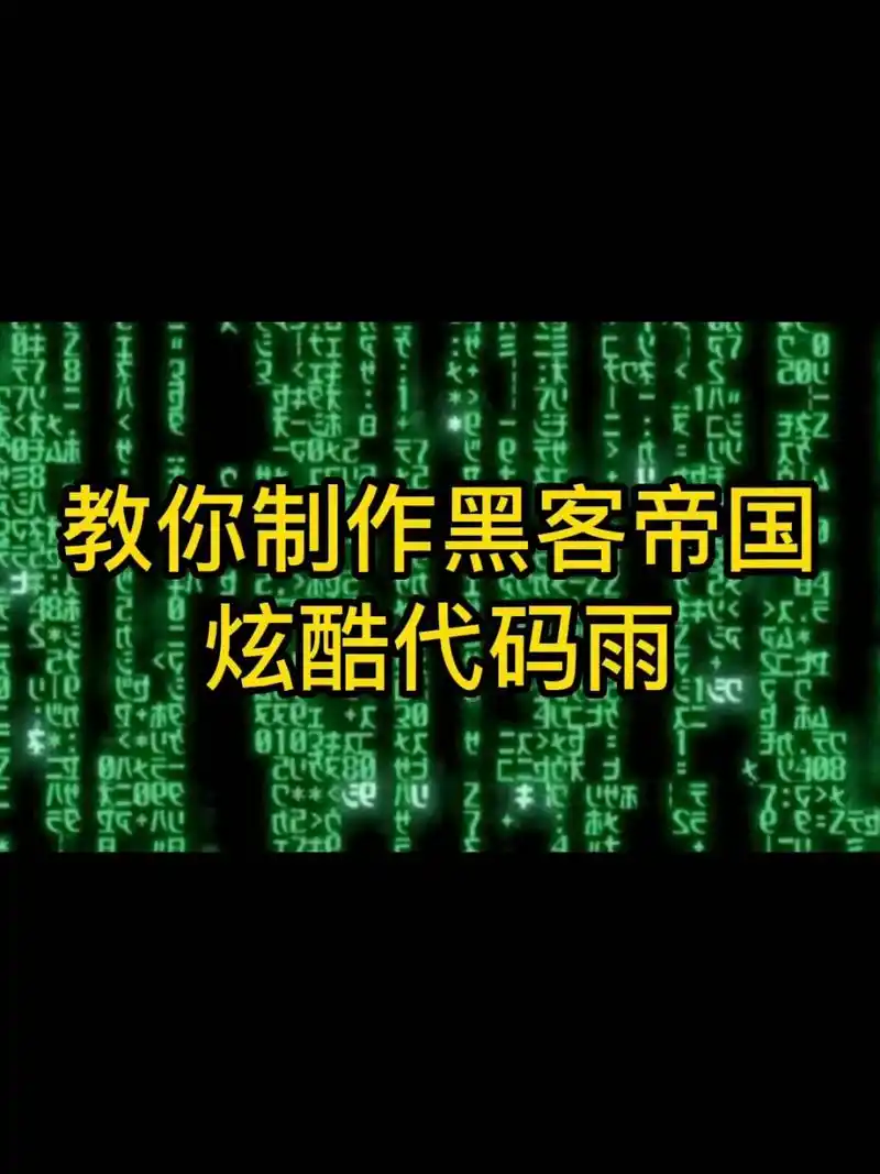 程序员教你制作黑客帝国 炫酷代码雨