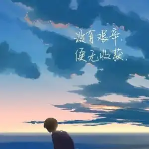 励志文字头像图片高清 没有艰幸便无收获_文字头像_520头像网