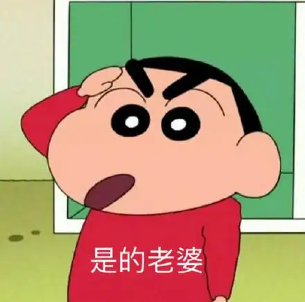 是的老婆(蜡笔小新表情包)_蜡笔小新_老婆表情