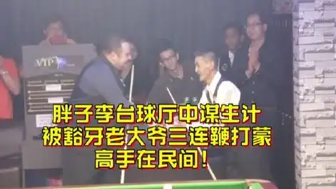 胖子李台球厅中谋生计,被豁牙老大爷三连鞭打蒙,高手在民间!