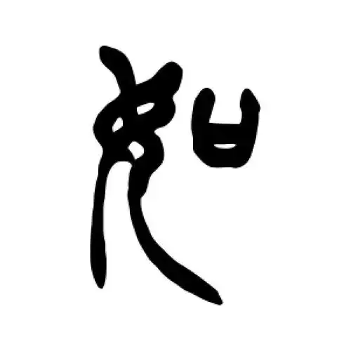 篆书如字