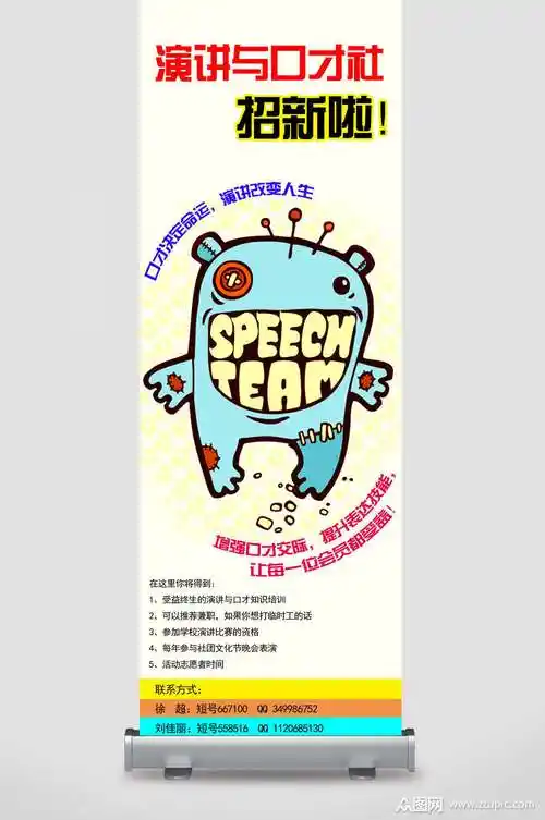 演讲与口才社招生展架易拉宝