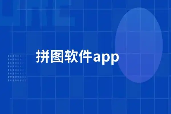 拼图软件app有哪些  2022拼图软件app排名