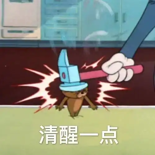 清醒一点(杰瑞鼠表情包)_杰瑞_清醒_一点表情 - 发表情 - fabiaoqing.