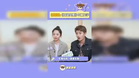 烈焰 任嘉伦 谭松韵 搞笑