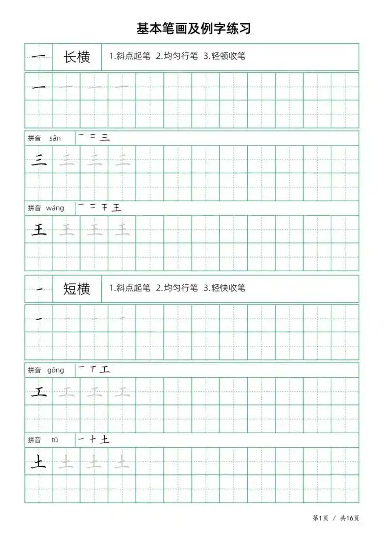 楷书基本笔画偏旁部首间架结构田字格培训班