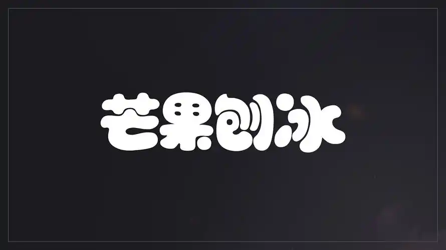 ai变形字体设计