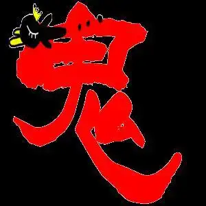 qq炫舞戒指图 透明的"菲"或"鬼"字