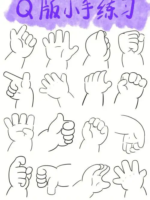 简笔画q版小手手练习4