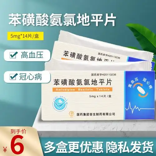 天武苯磺酸氨氯地平片5mg14片盒冠心病高血压降血压降压药片剂参数