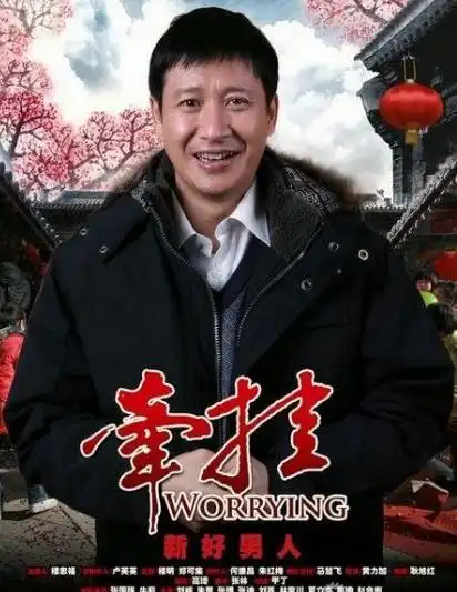 《牵挂》台湾热播 张国强受宝岛粉丝追捧