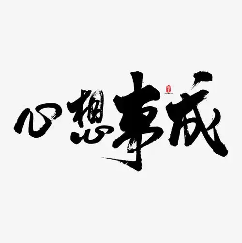 心想事成电影_心想事成_心想事成